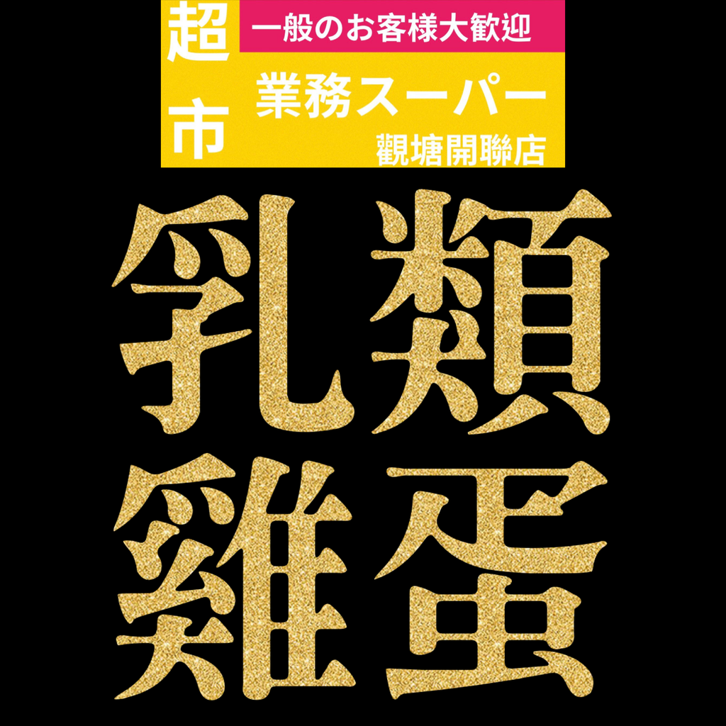 乳類製品、雞蛋